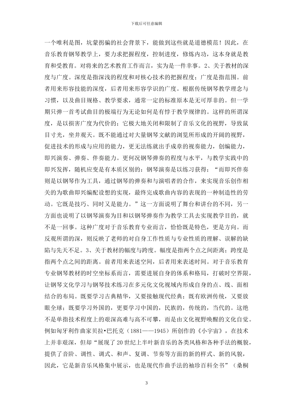 高师音乐教育钢琴教学三思_第3页