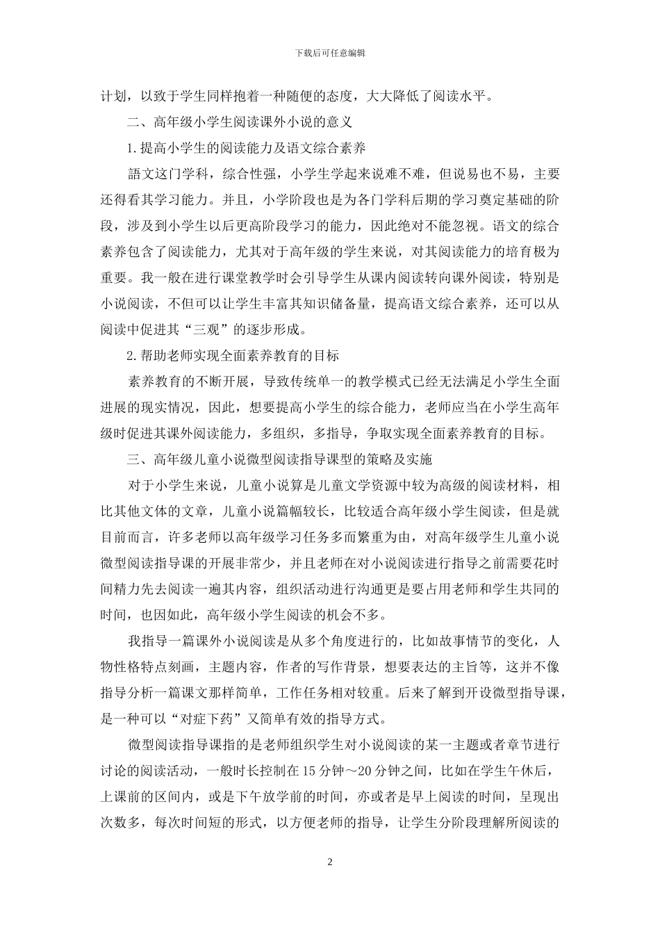 高年级儿童小说微型阅读指导课型分析_第2页