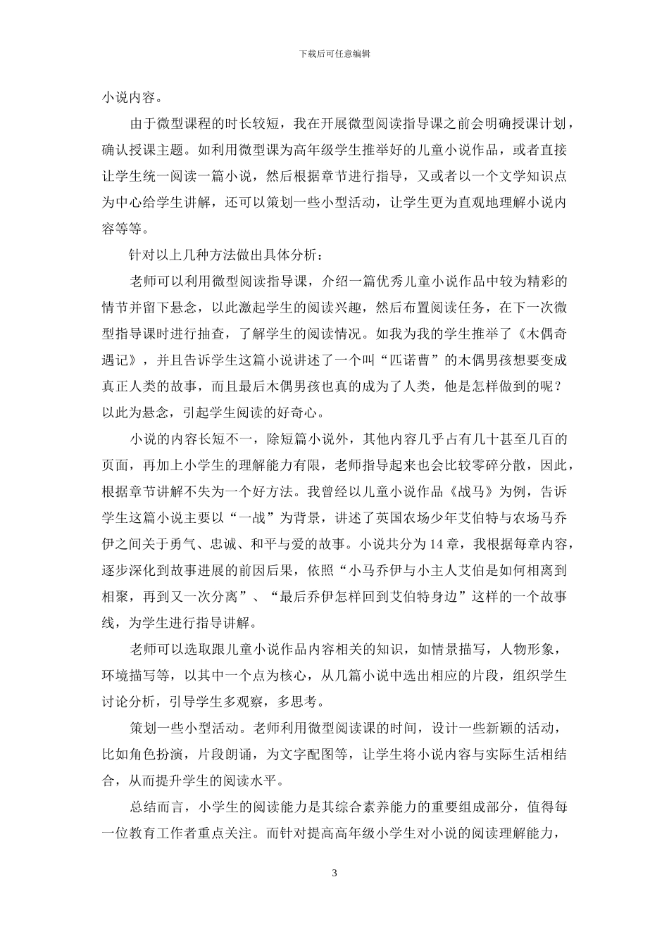 高年级儿童小说微型阅读指导课型分析_第3页