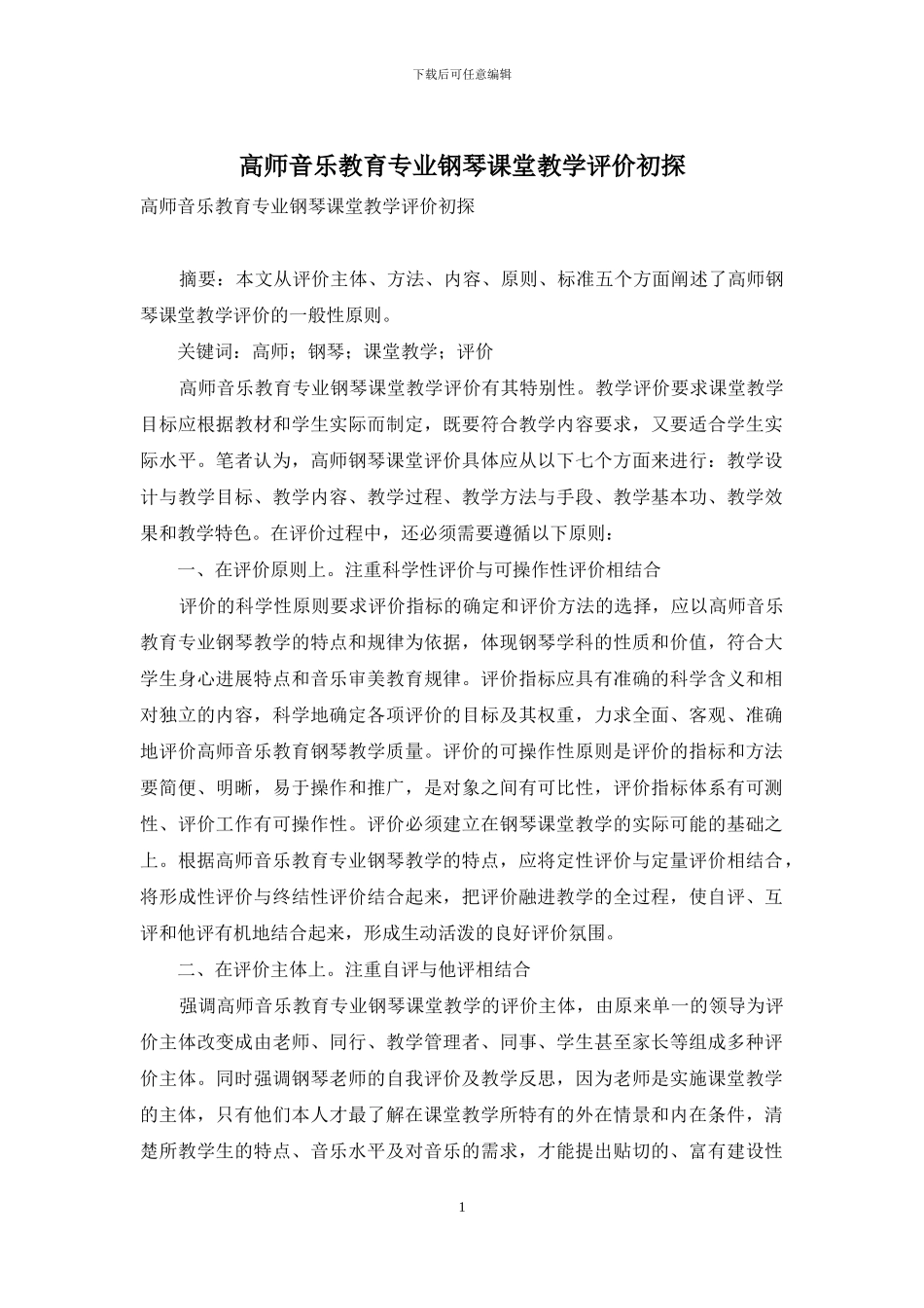 高师音乐教育专业钢琴课堂教学评价初探_第1页