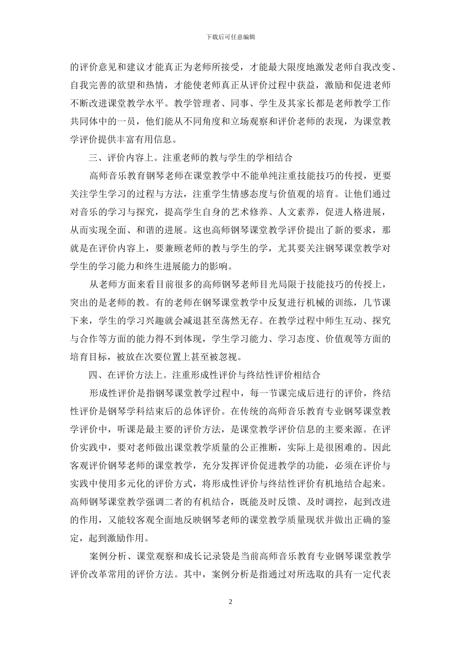 高师音乐教育专业钢琴课堂教学评价初探_第2页