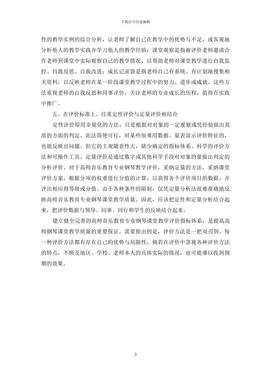 高师音乐教育专业钢琴课堂教学评价初探_第3页