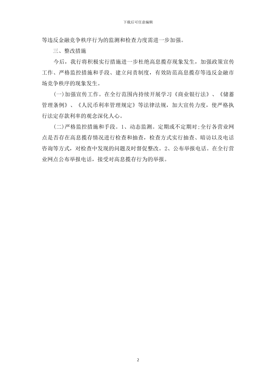 高息揽存自查工作报告_第2页