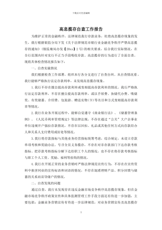 高息揽存自查工作报告