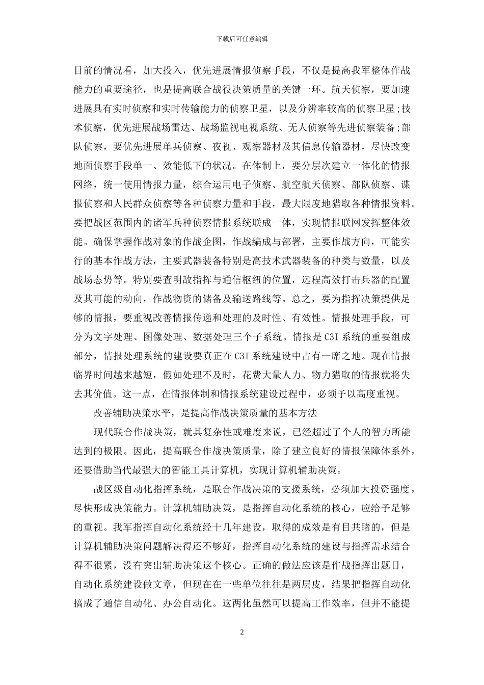 高技术对现代作战的影响_第2页