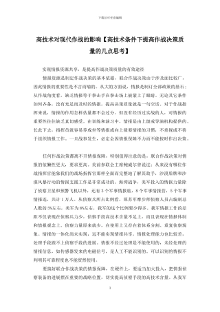 高技术对现代作战的影响