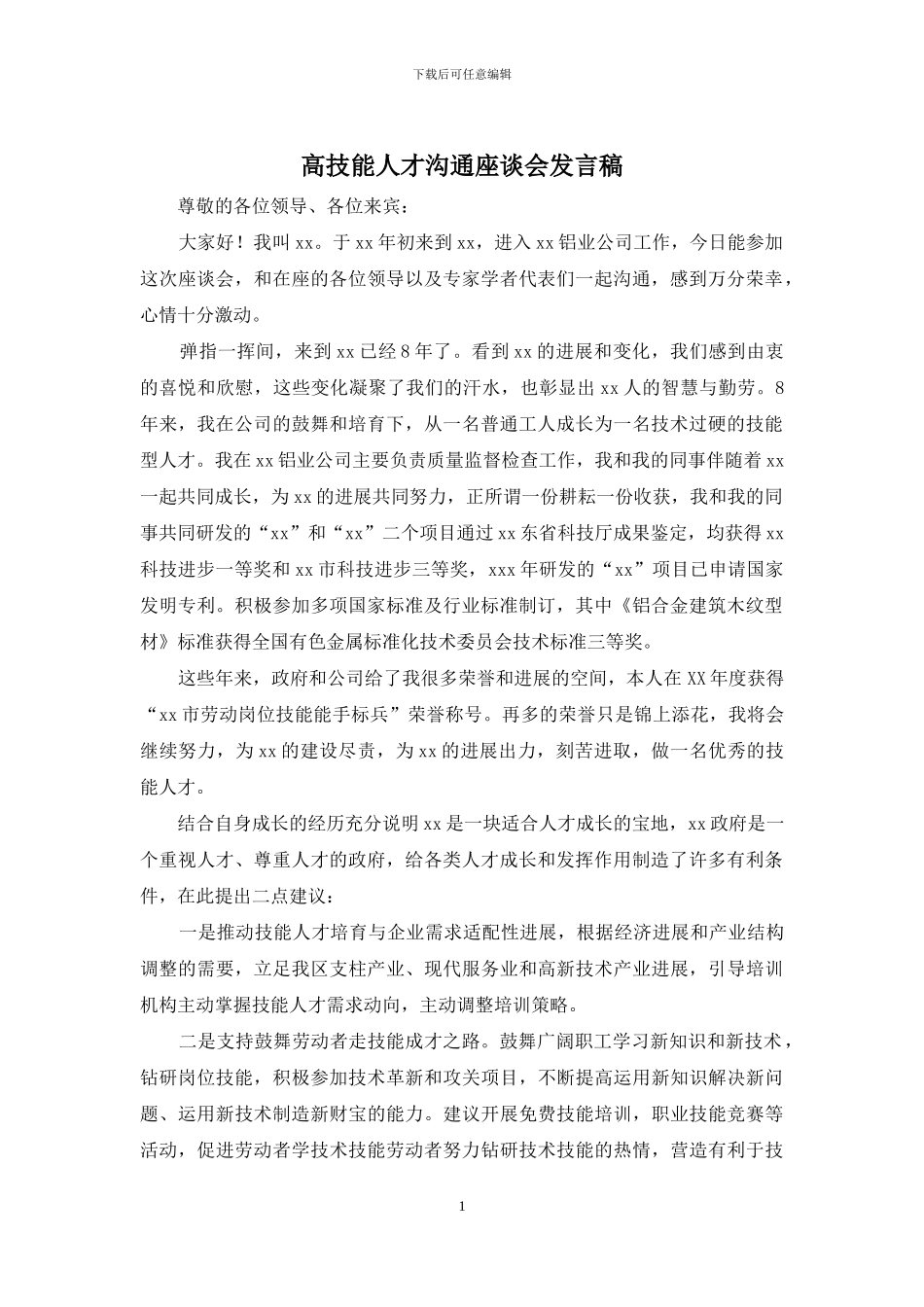 高技能人才交流座谈会发言稿_第1页