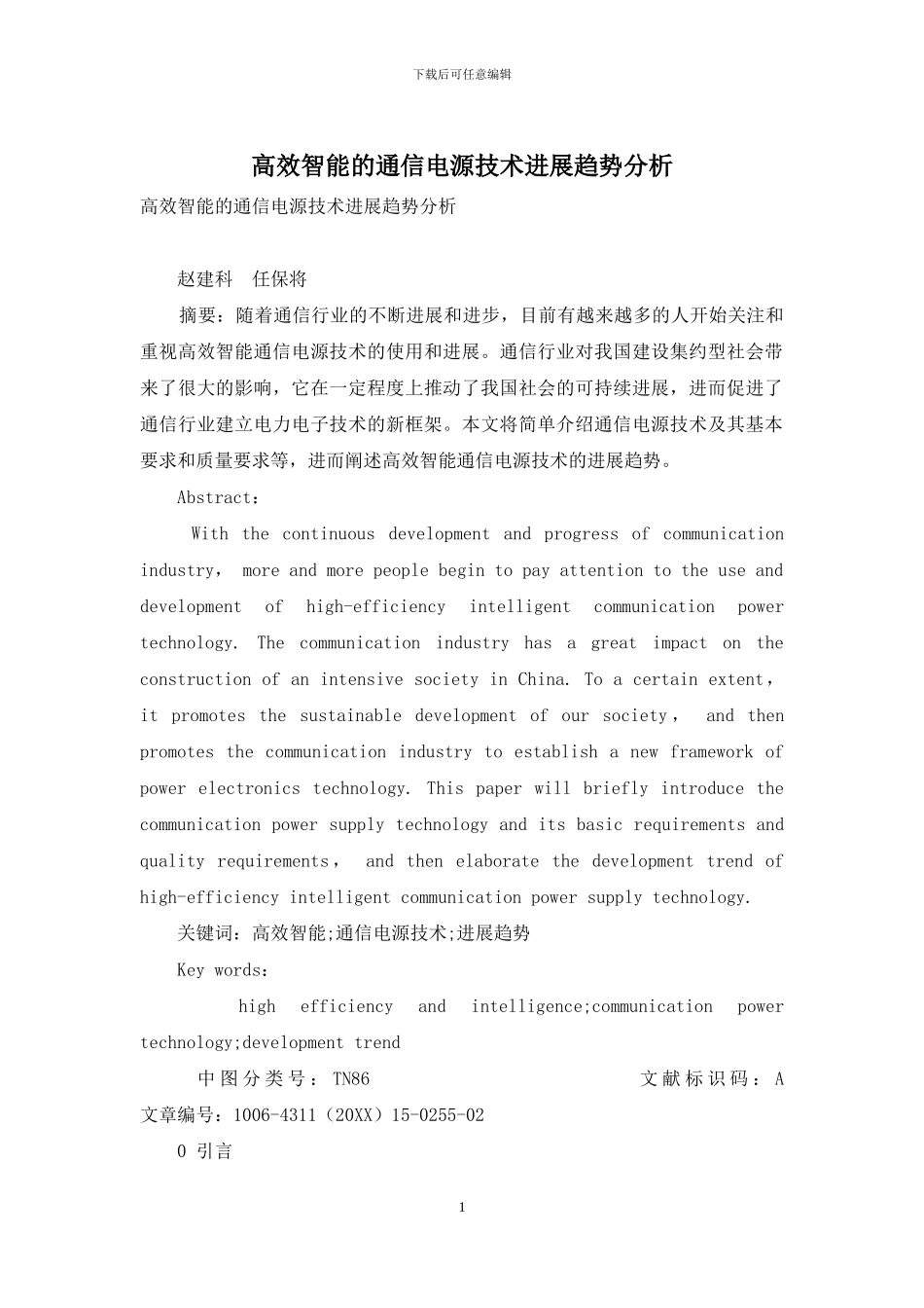 高效智能的通信电源技术发展趋势分析_第1页