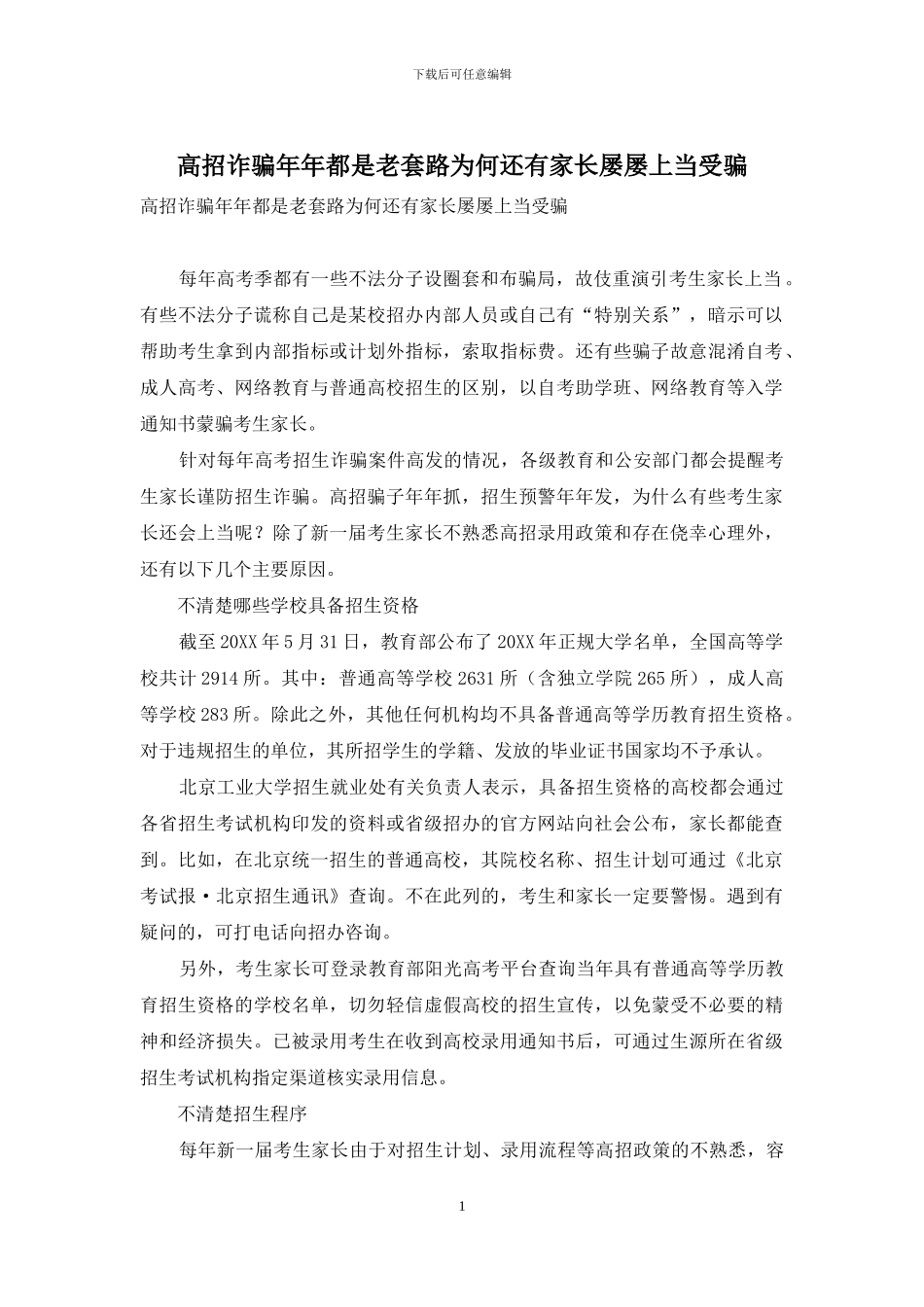 高招诈骗年年都是老套路为何还有家长屡屡上当受骗_第1页