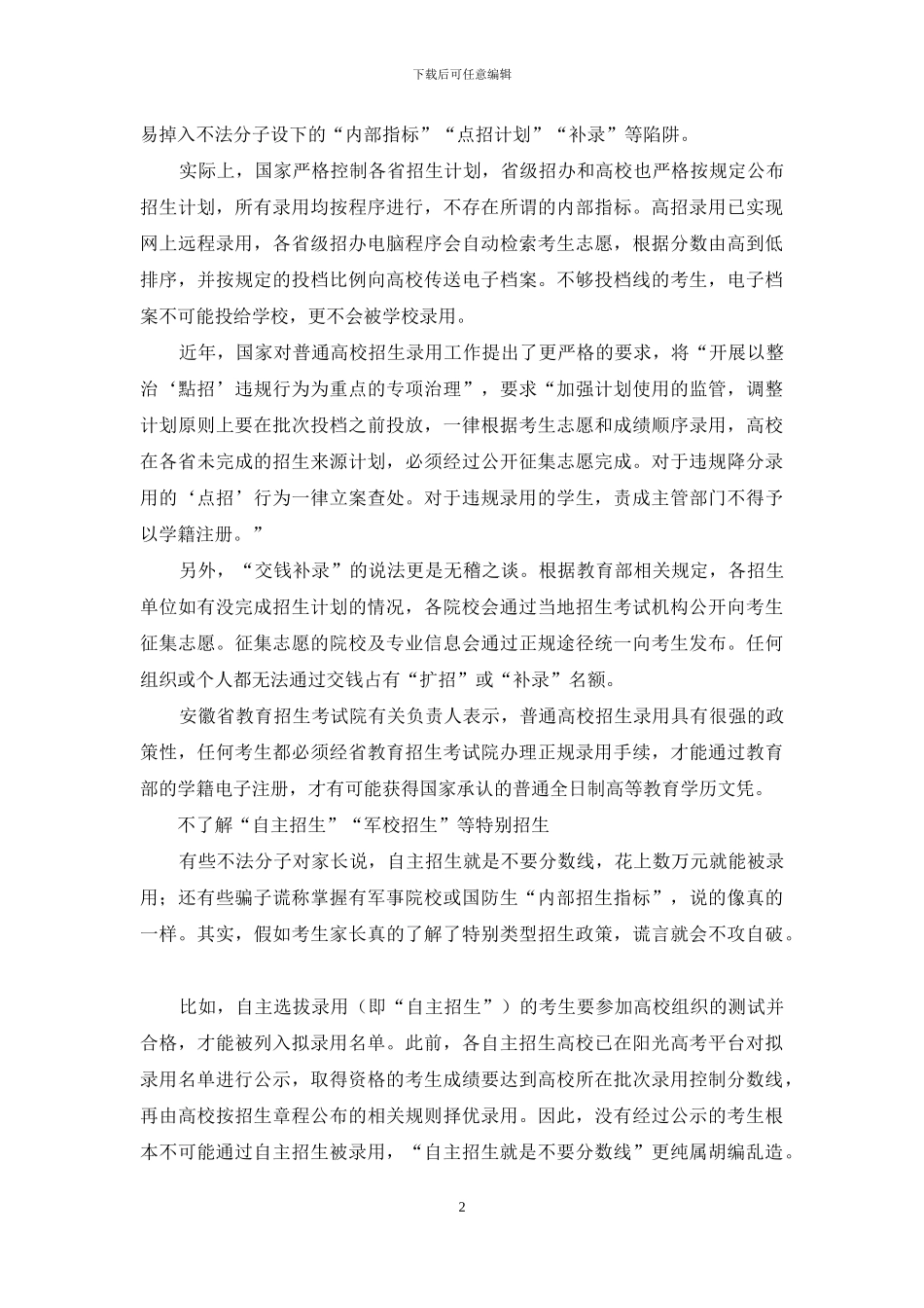 高招诈骗年年都是老套路为何还有家长屡屡上当受骗_第2页