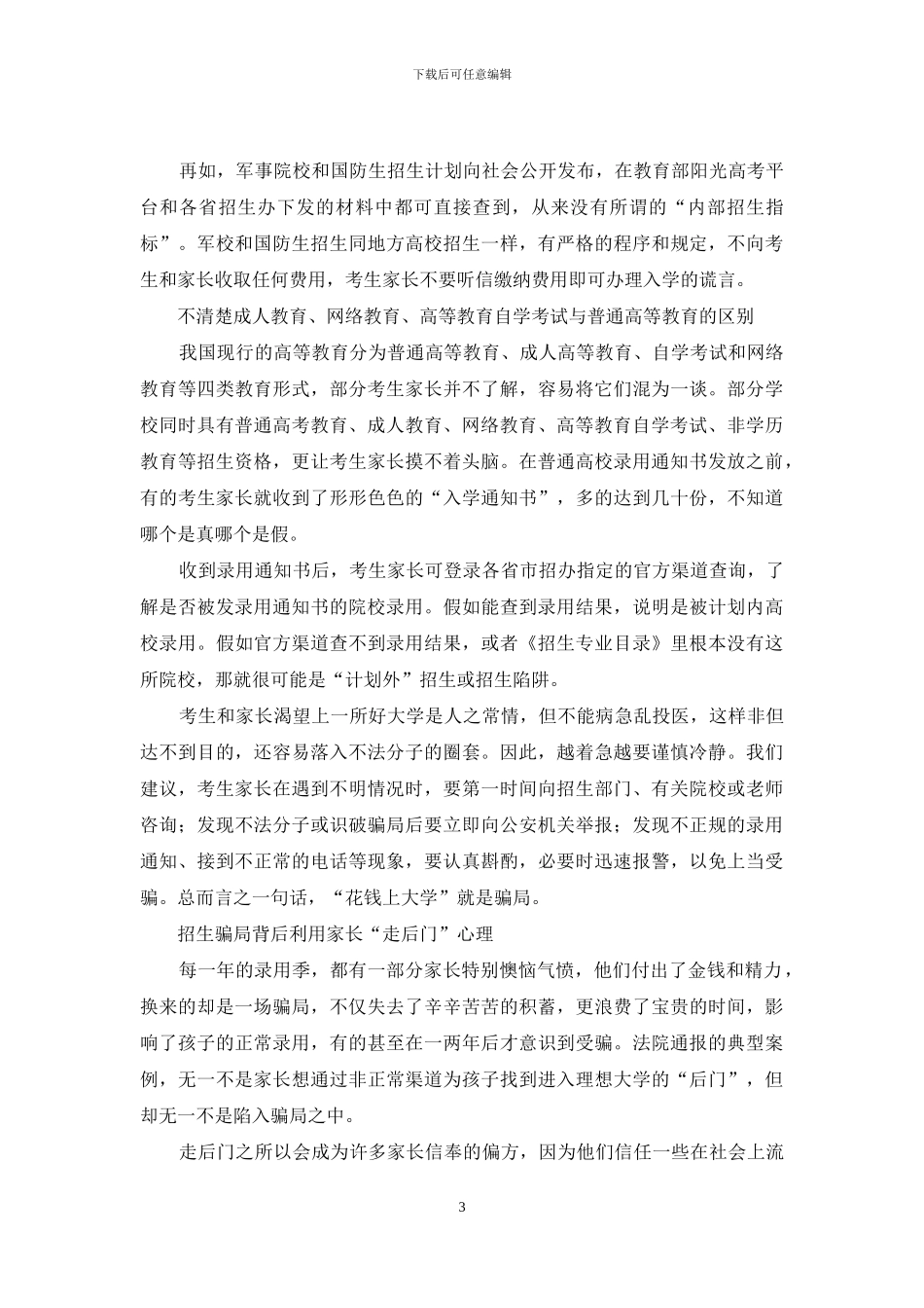 高招诈骗年年都是老套路为何还有家长屡屡上当受骗_第3页