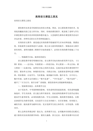 高效语文课堂之我见