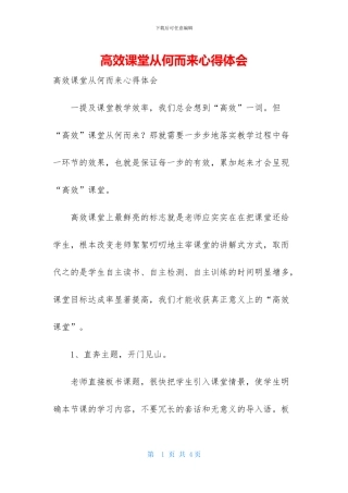 高效课堂从何而来心得体会