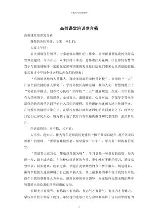 高效课堂培训发言稿