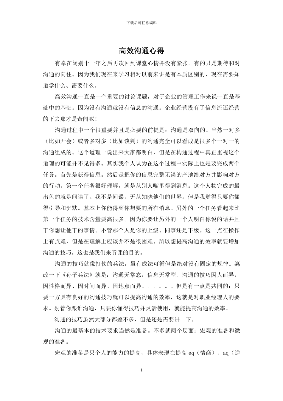 高效沟通心得_第1页