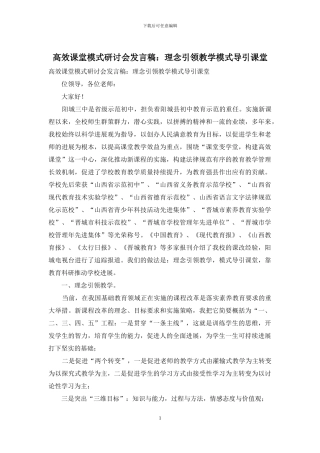 高效课堂模式研讨会发言稿：理念引领教学模式导引课堂