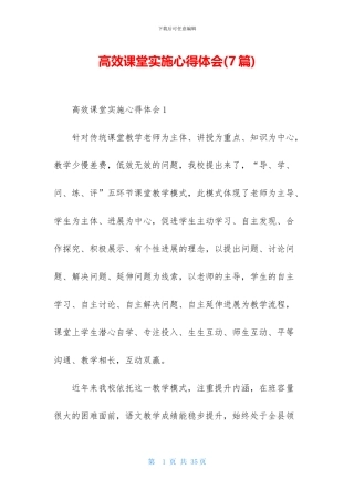 高效课堂实施心得体会