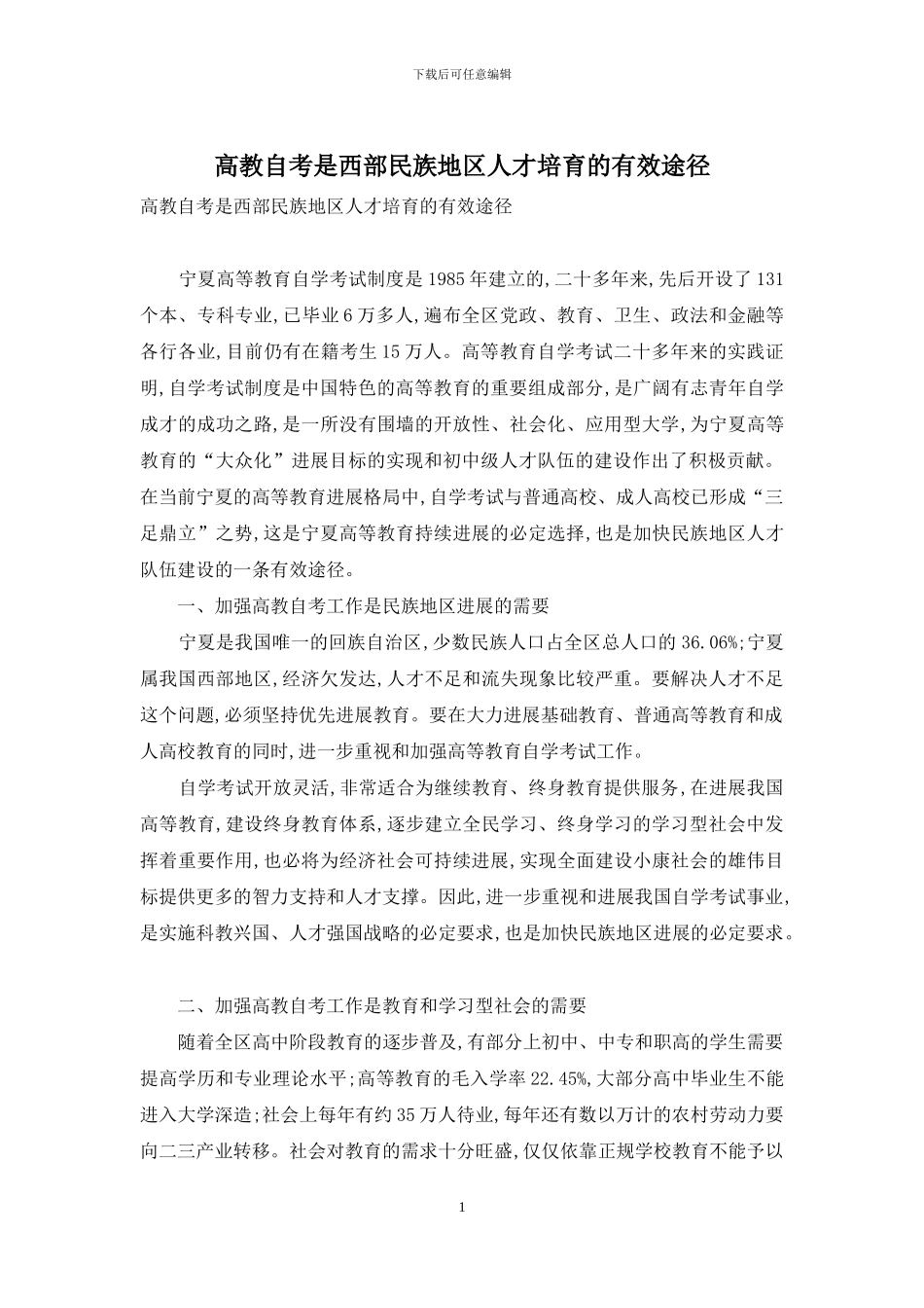 高教自考是西部民族地区人才培养的有效途径_第1页