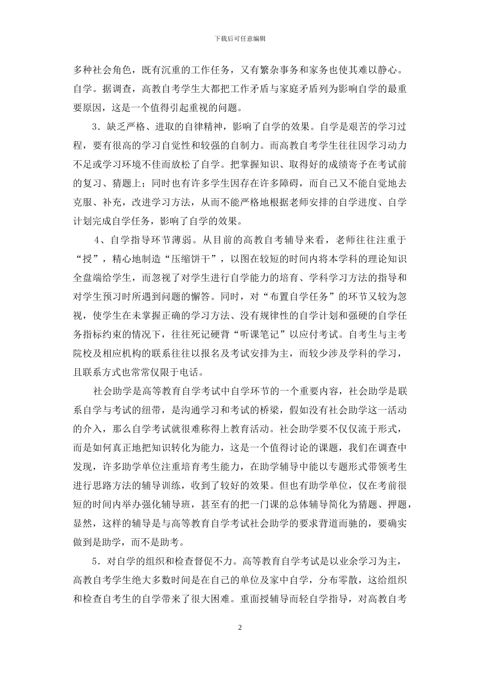高教自考生自学环节存在的问题及对策_第2页