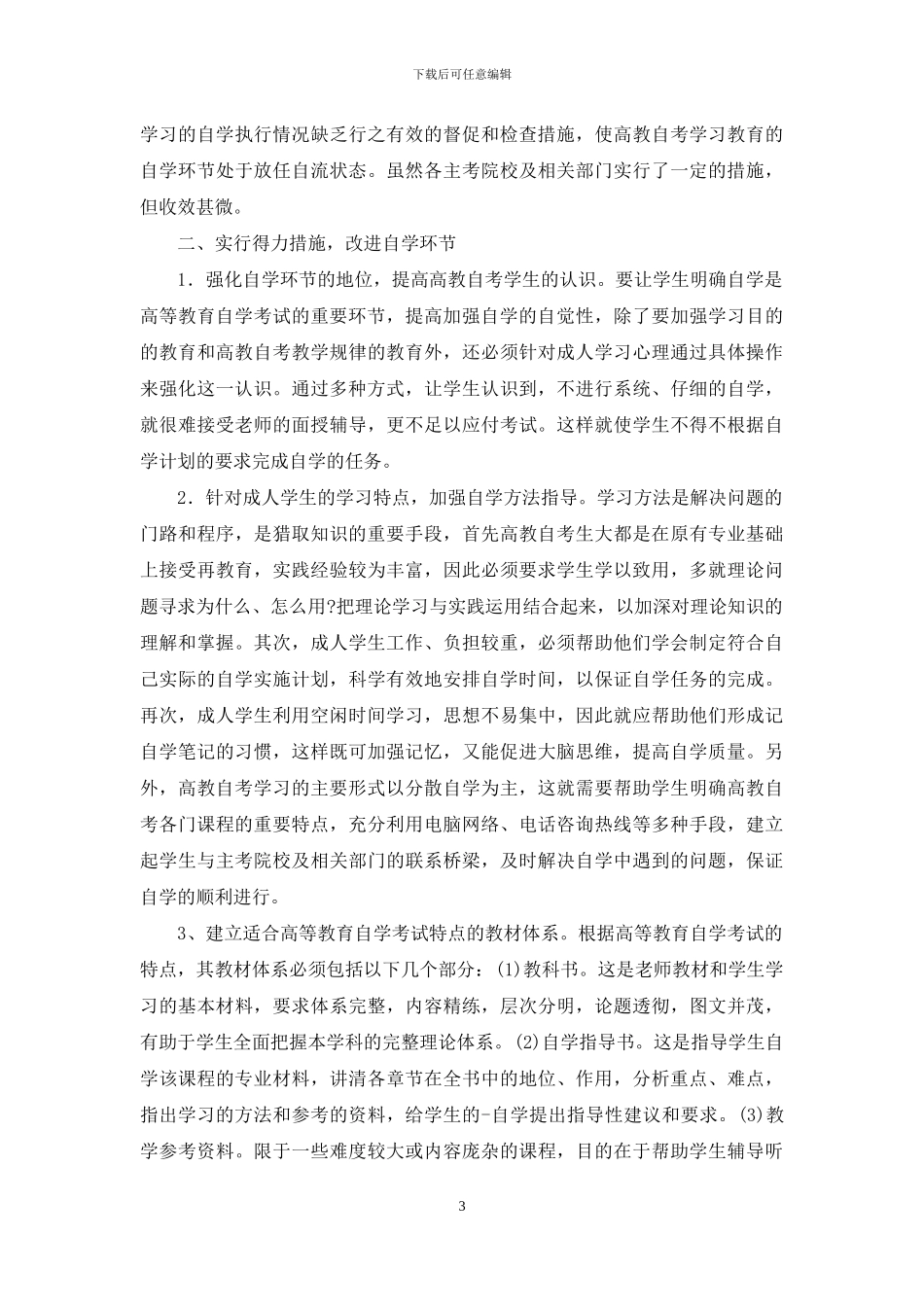 高教自考生自学环节存在的问题及对策_第3页