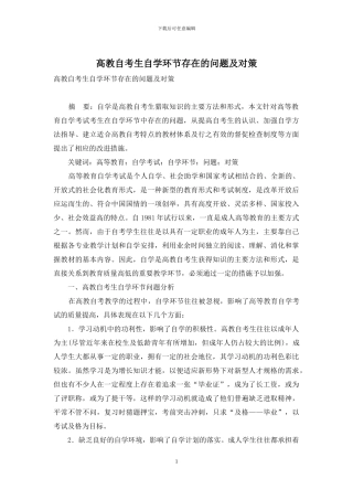 高教自考生自学环节存在的问题及对策