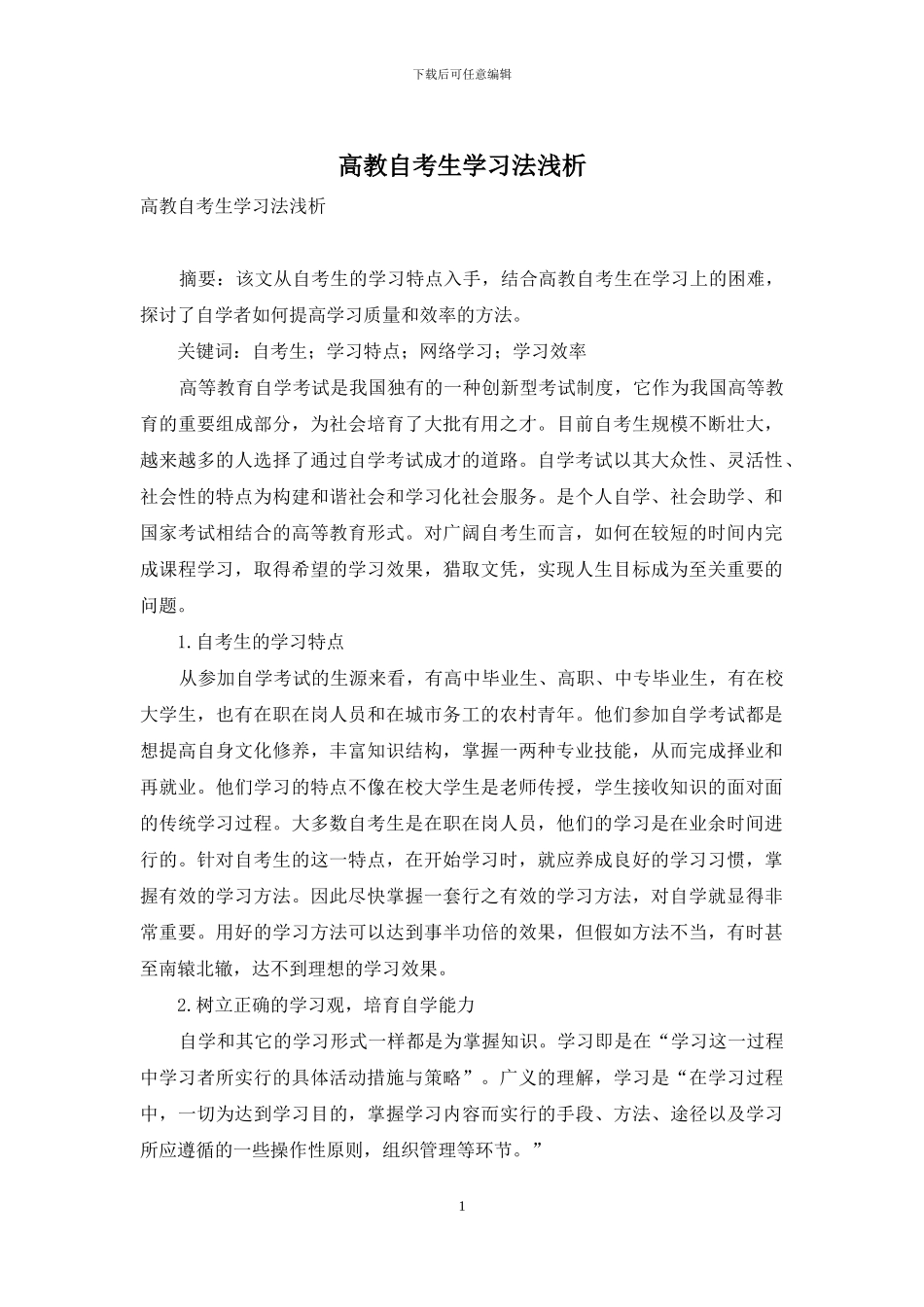 高教自考生学习法浅析_第1页