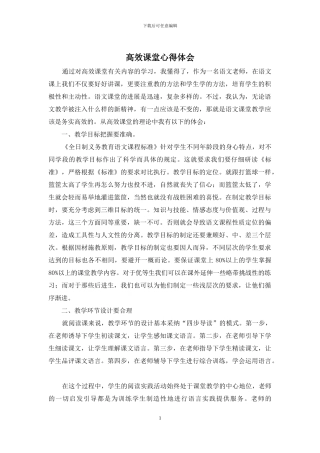 高效课堂心得体会