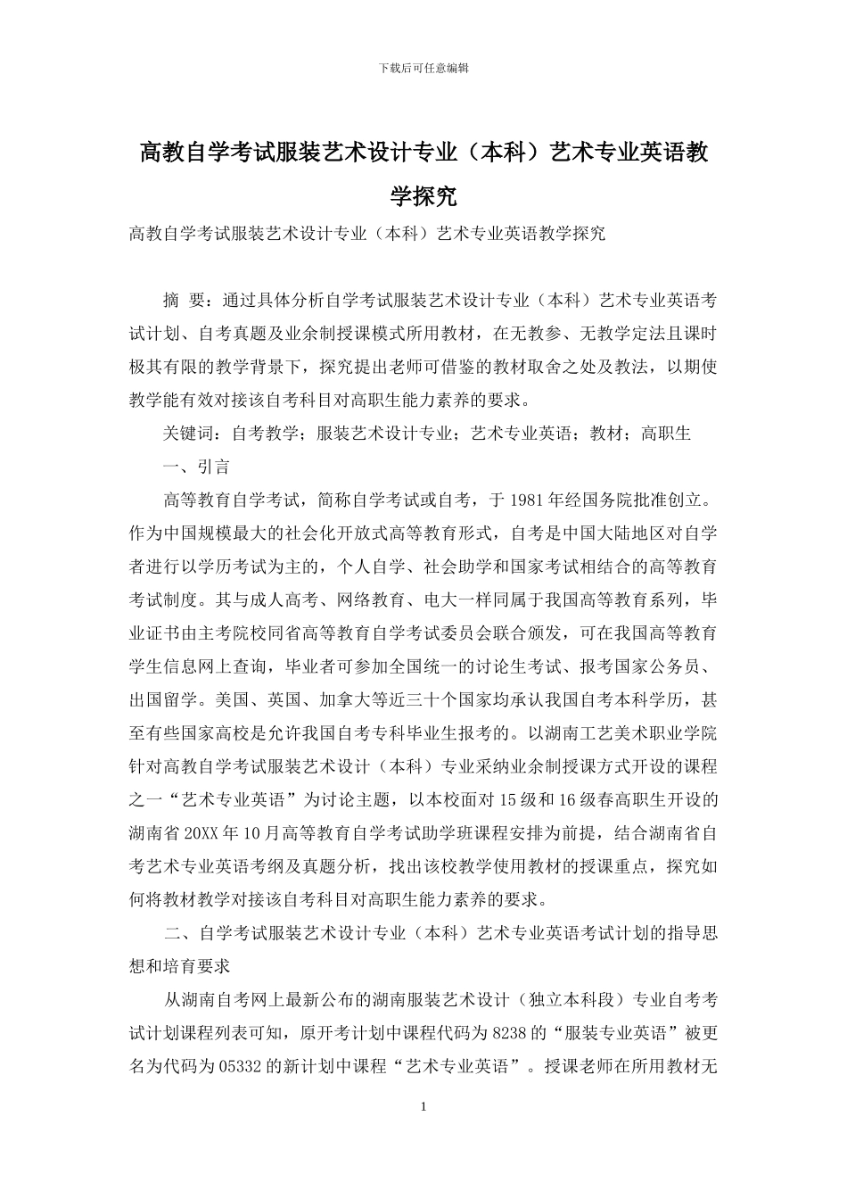 高教自学考试服装艺术设计专业艺术专业英语教学探究_第1页