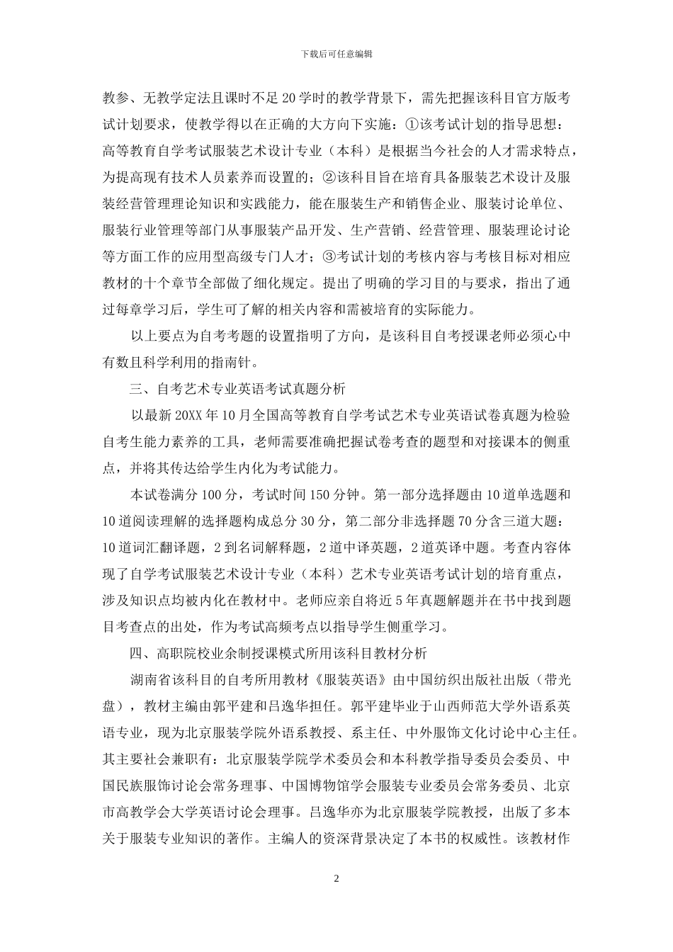 高教自学考试服装艺术设计专业艺术专业英语教学探究_第2页