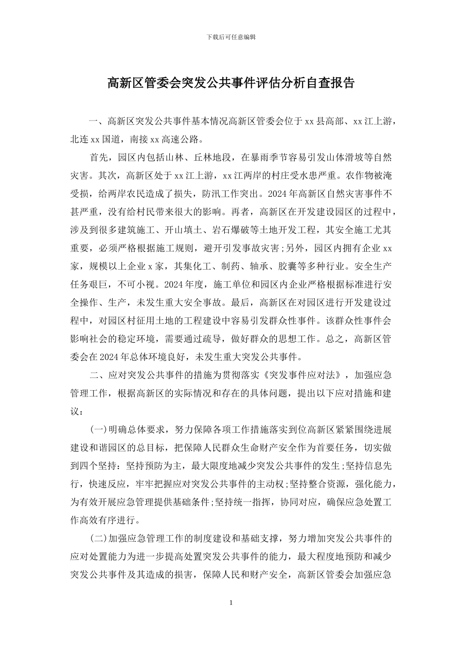 高新区管委会突发公共事件评估分析自查报告_第1页