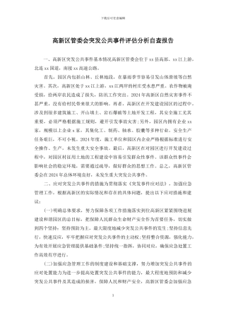 高新区管委会突发公共事件评估分析自查报告