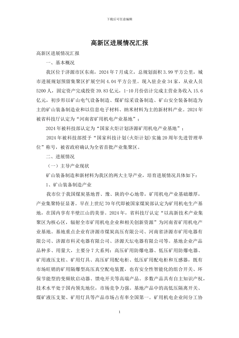 高新区发展情况汇报_第1页