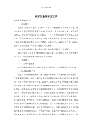 高新区发展情况汇报
