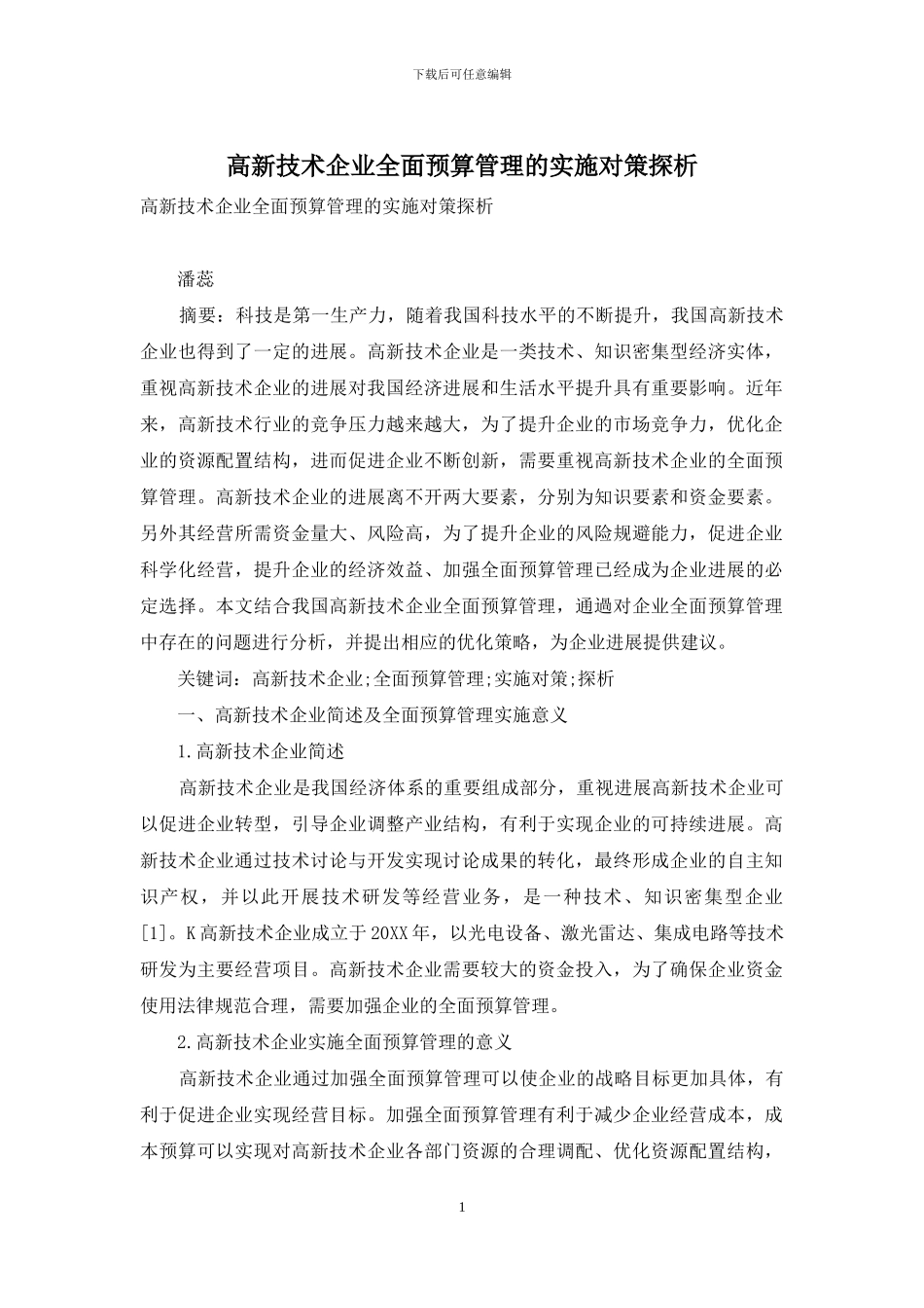 高新技术企业全面预算管理的实施对策探析_第1页