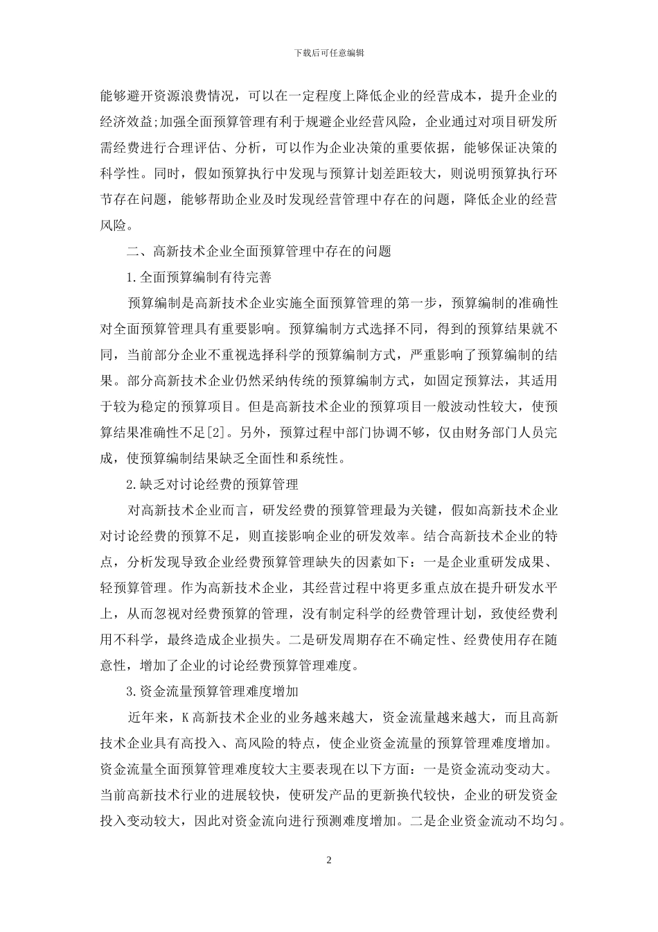 高新技术企业全面预算管理的实施对策探析_第2页