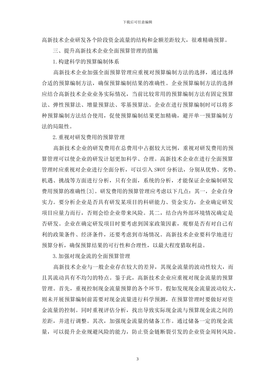 高新技术企业全面预算管理的实施对策探析_第3页