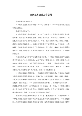 高新技术企业工作总结