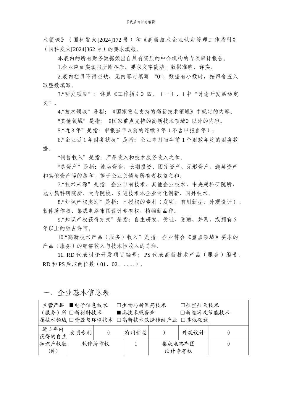 高新技术企业认定申请书_第2页