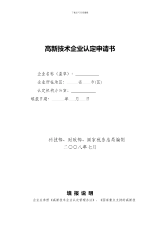 高新技术企业认定申请书