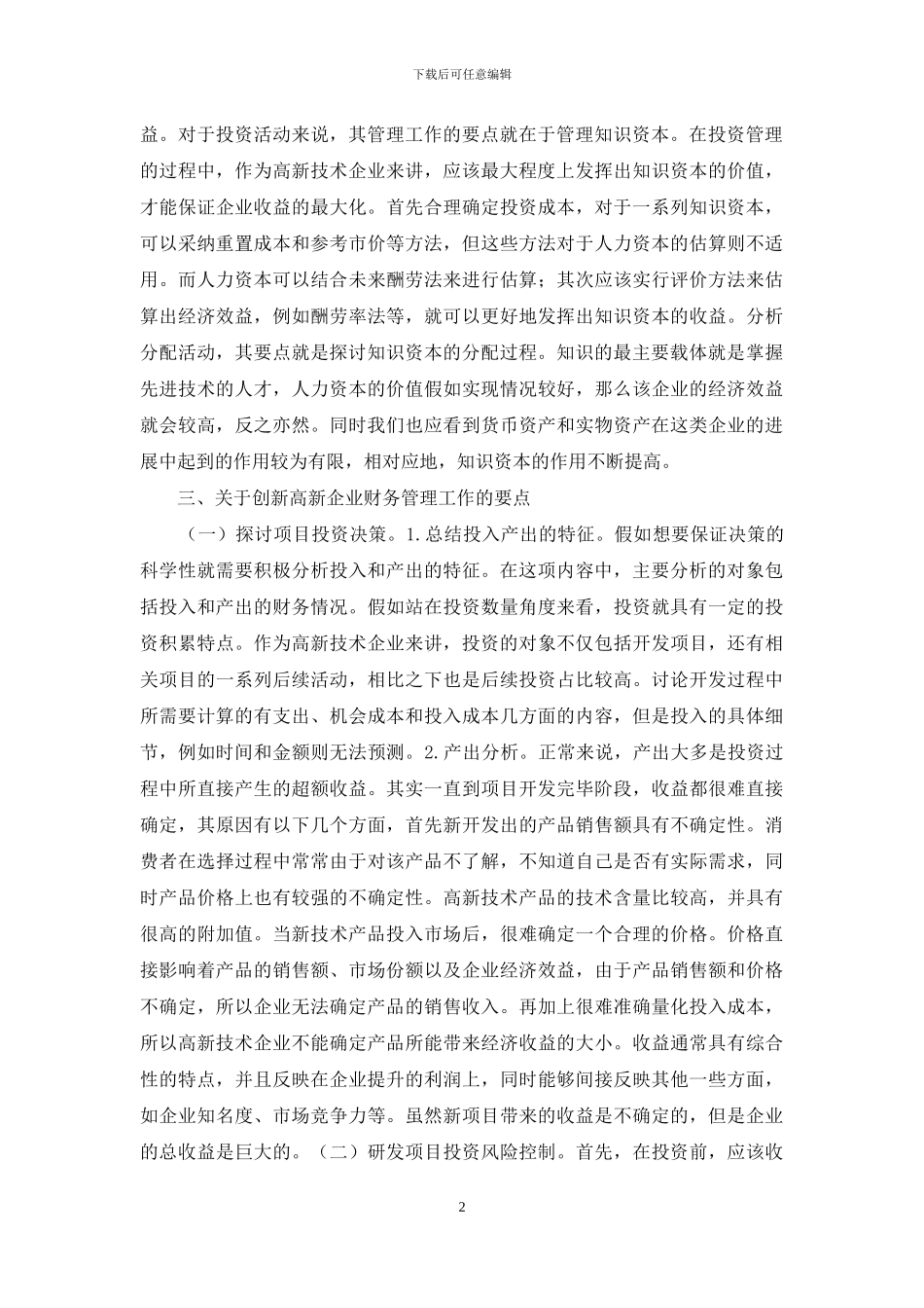 高新技术企业财务管理创新探讨_第2页