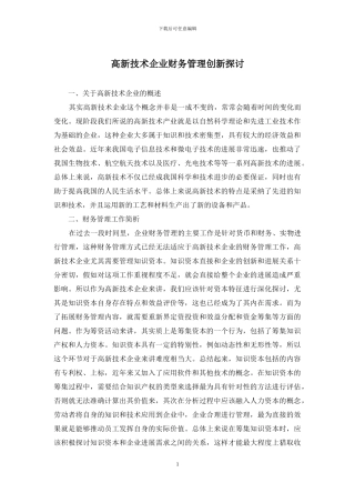高新技术企业财务管理创新探讨