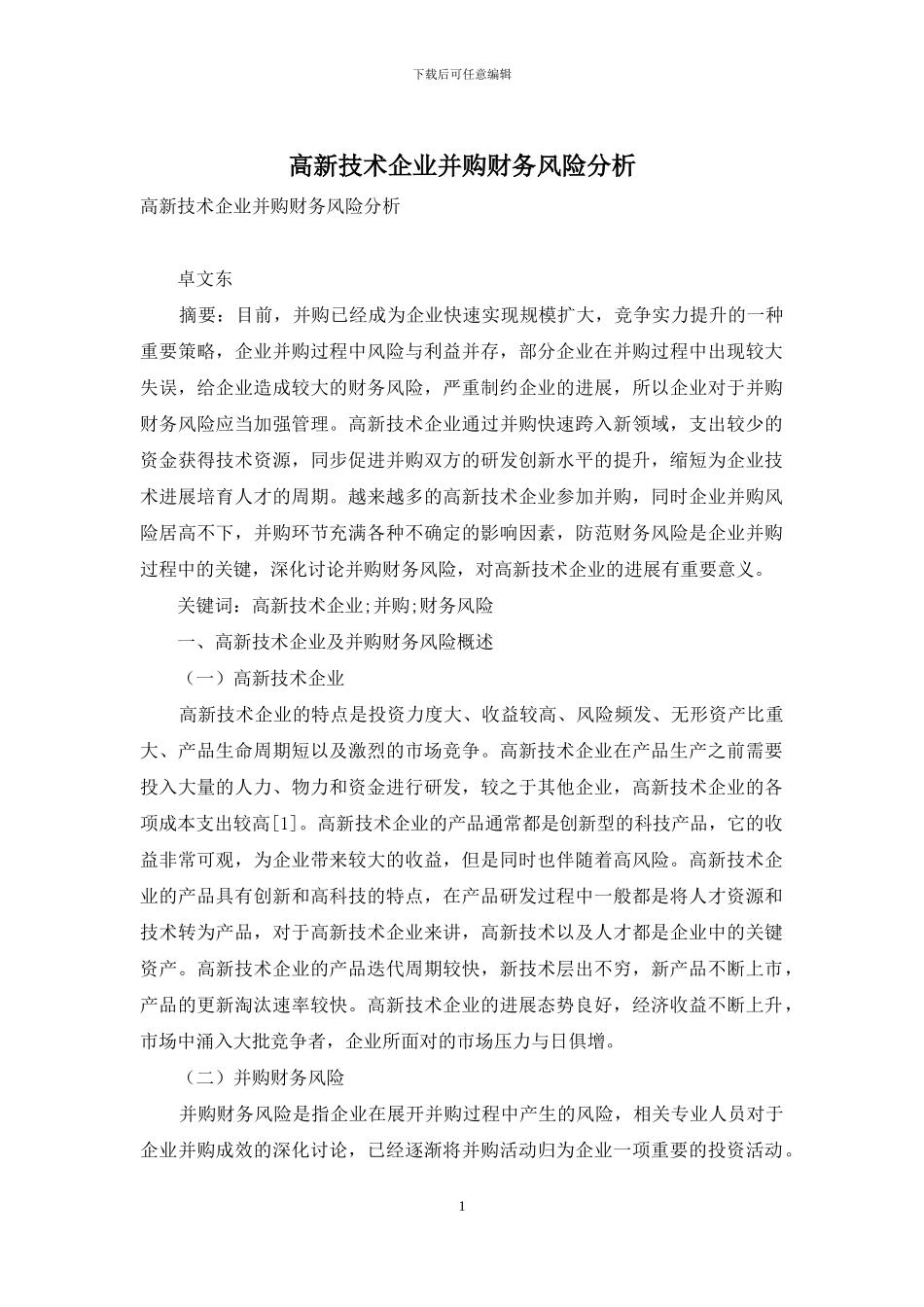 高新技术企业并购财务风险分析_第1页