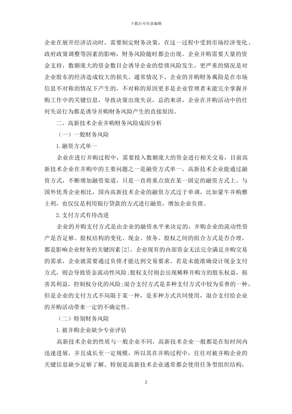 高新技术企业并购财务风险分析_第2页