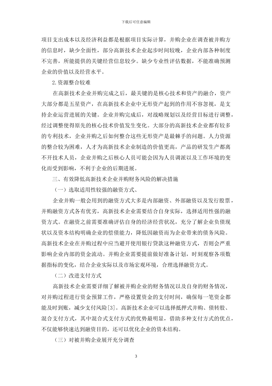 高新技术企业并购财务风险分析_第3页