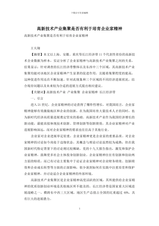 高新技术产业集聚是否有利于培育企业家精神