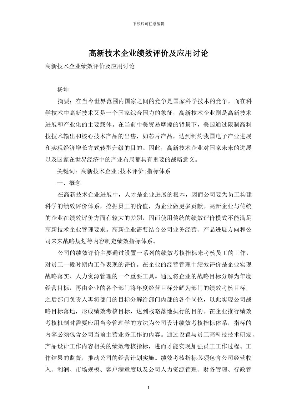 高新技术企业绩效评价及应用研究_第1页