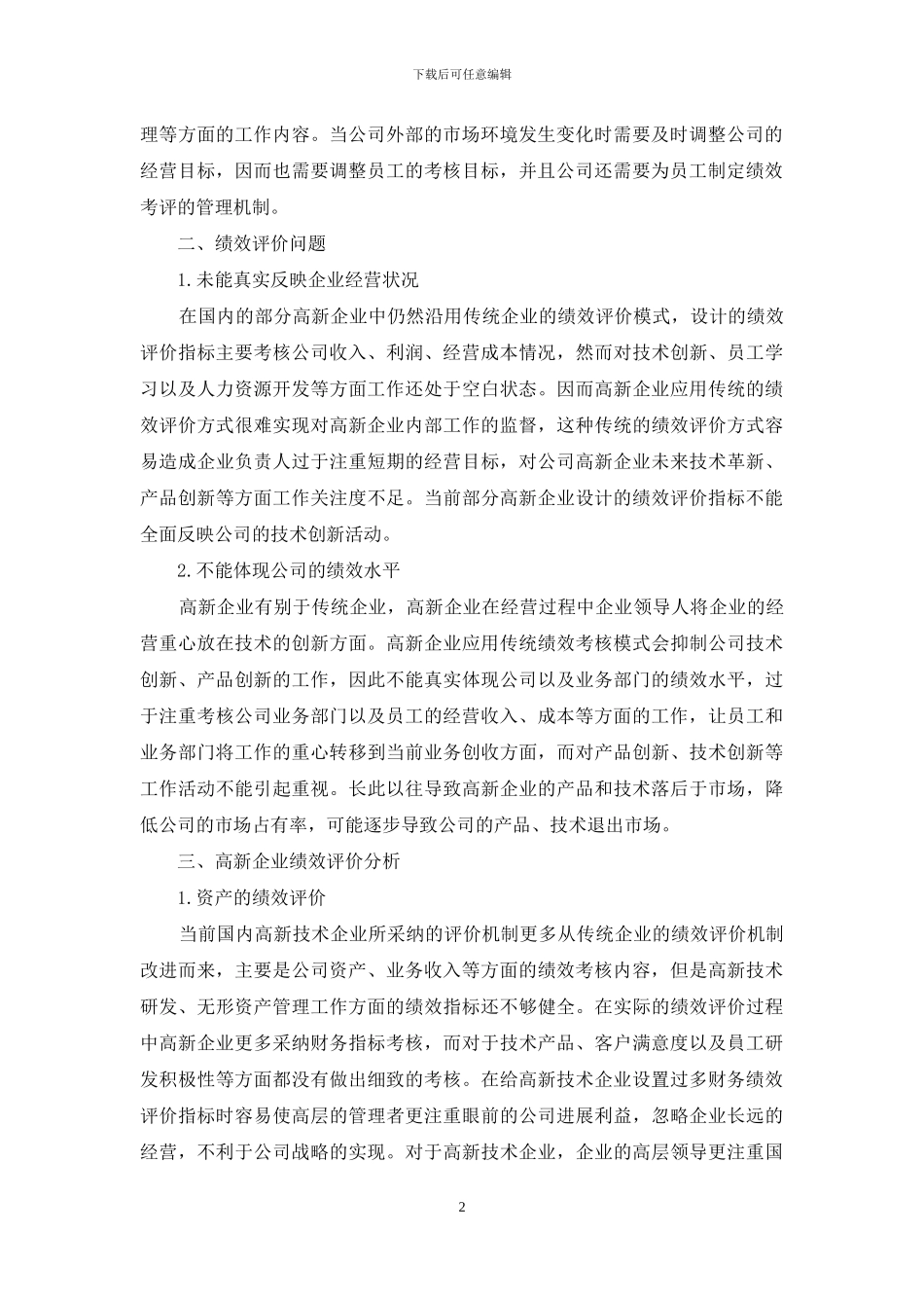 高新技术企业绩效评价及应用研究_第2页