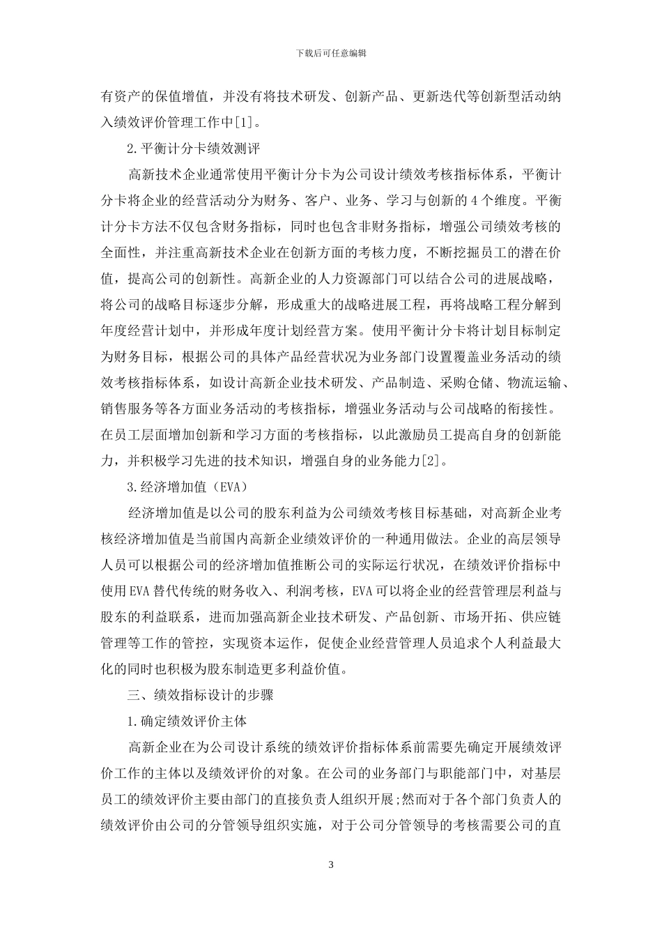高新技术企业绩效评价及应用研究_第3页