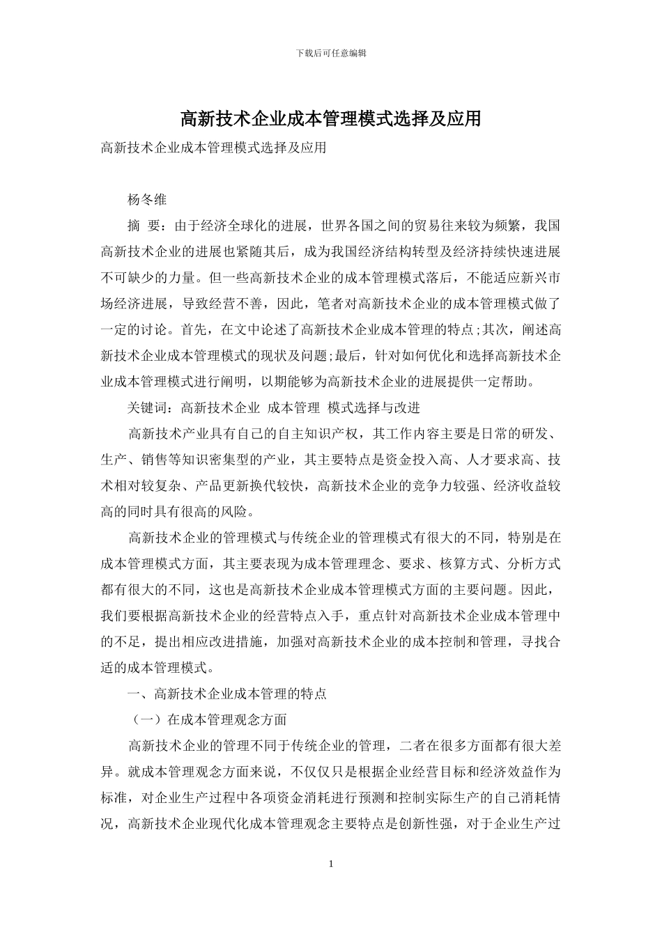 高新技术企业成本管理模式选择及应用_第1页