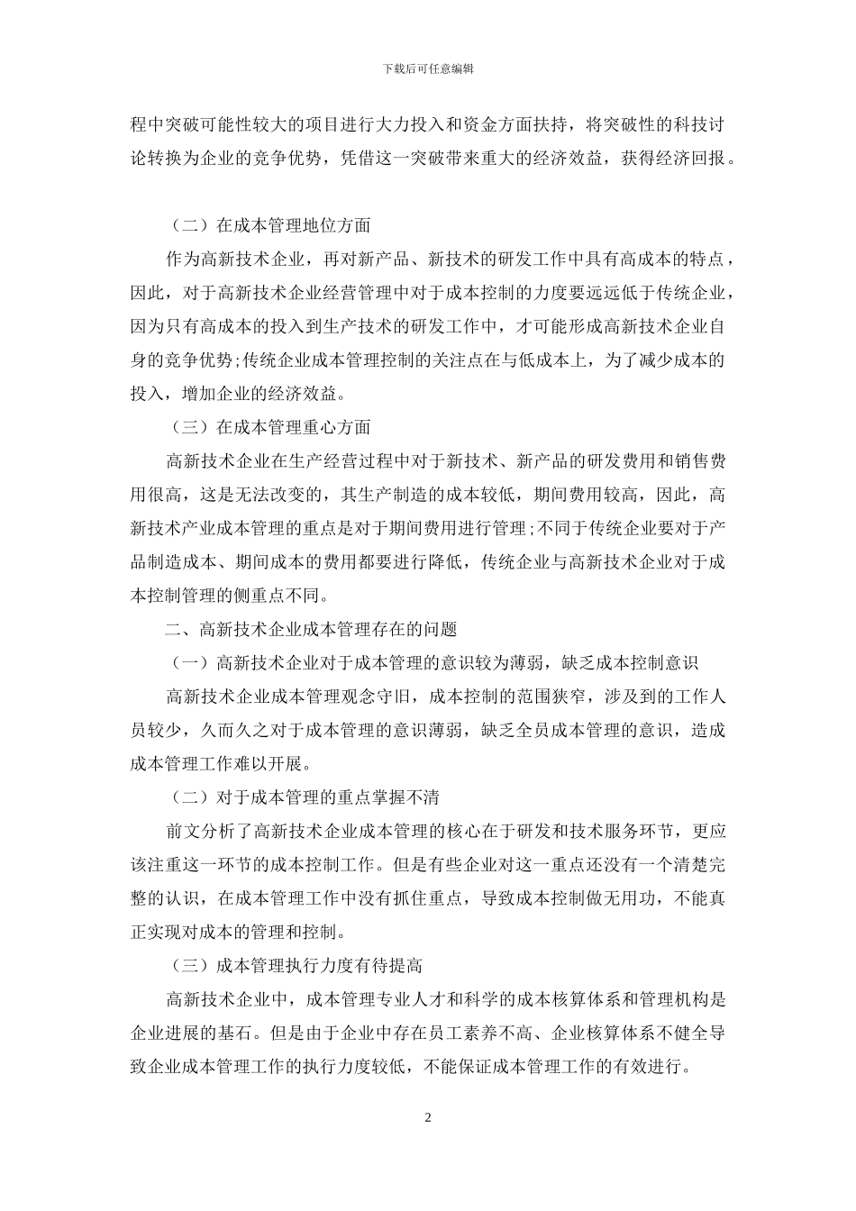 高新技术企业成本管理模式选择及应用_第2页